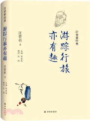 汪曾祺經典：遊蹤行旅亦有趣（簡體書）