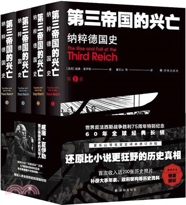 第三帝國的興亡：納粹德國史(全四冊)（簡體書）