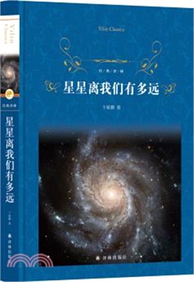 星星離我們有多遠（簡體書）