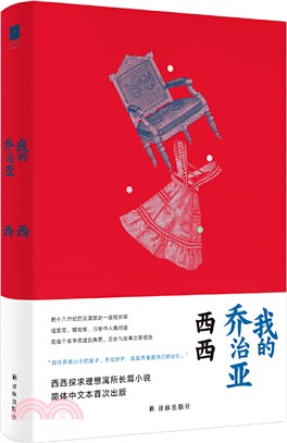 我的喬治亞（簡體書）