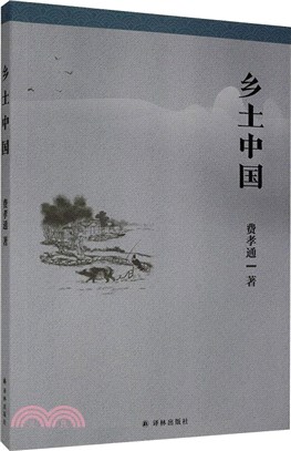 鄉土中國（簡體書）