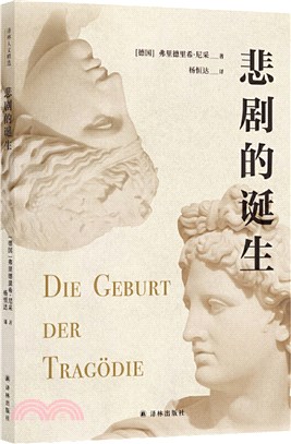 悲劇的誕生（簡體書）