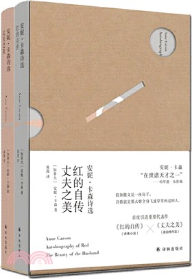 安妮‧卡森詩選：紅的自傳‧丈夫之美(全2冊)（簡體書）