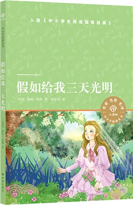 假如給我三天光明（簡體書）