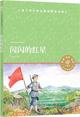 閃閃的紅星（簡體書）