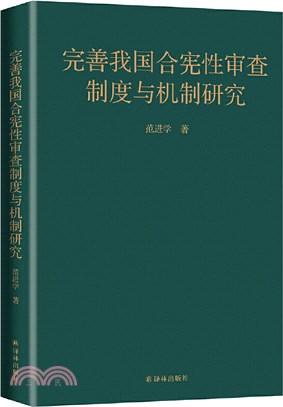 完善我國合憲性審查制度與機制研究（簡體書）