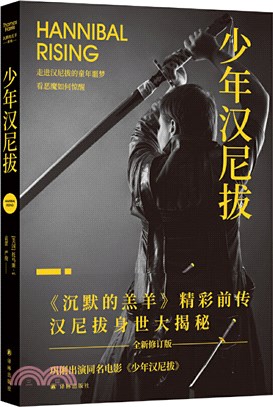 少年漢尼拔(全新修訂版)（簡體書）