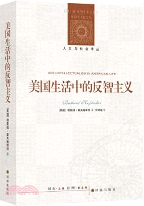 美國生活中的反智主義（簡體書）