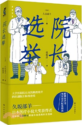 院長選舉：日本醫療小說，揭示日本醫院亂象（簡體書）