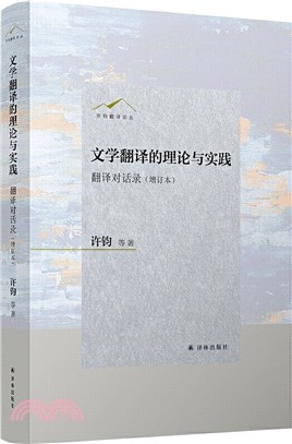 文學翻譯的理論與實踐：翻譯對話錄(增訂本)（簡體書）