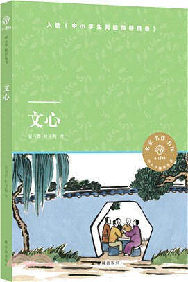 文心：教育家夏丏尊、葉聖陶聯手獻給中學生的“32堂國文課”（簡體書）