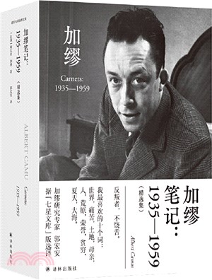 加繆筆記1935-1959(精選集)（簡體書）