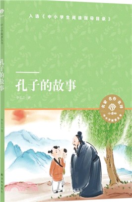 孔子的故事（簡體書）