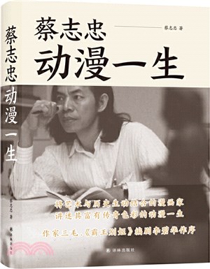 <em>蔡志忠</em>：動漫一生（簡體書）