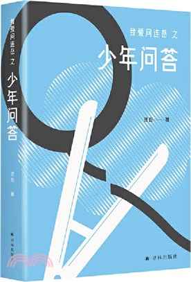 我愛問連岳之少年問答（簡體書）