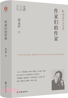 作家們的作家：閻連科文學課(精)（簡體書）