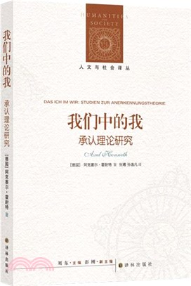 我們中的我：承認理論研究。法蘭克福學派第三代旗幟性人物霍耐特力作（簡體書）