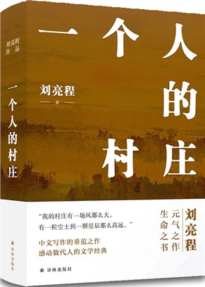 一個人的村莊(精裝典藏版)（簡體書）