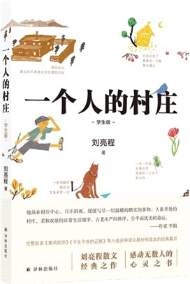 一個人的村莊(學生版)平裝（簡體書）