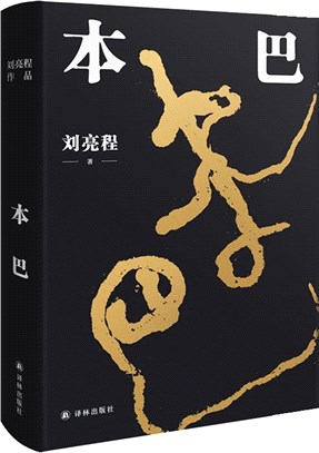 劉亮程作品：本巴（簡體書）