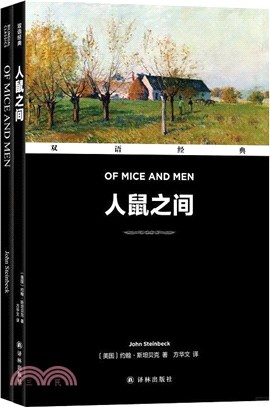 人鼠之間(漢英對照)(全2冊)（簡體書）