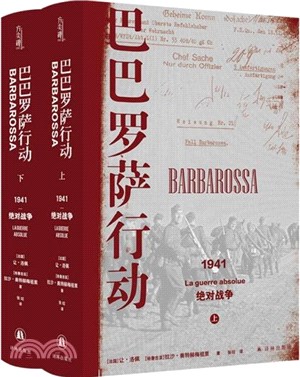 巴巴羅薩行動：1941絕對戰爭(全2冊)（簡體書）