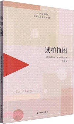 讀柏拉圖（簡體書）