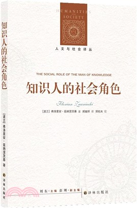 知識人的社會角色（簡體書）