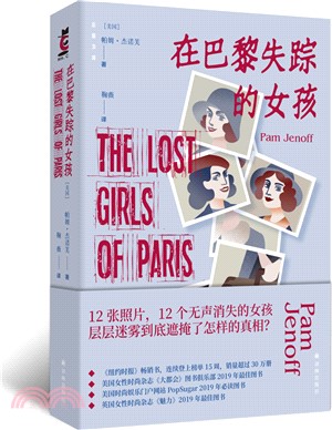 在巴黎失蹤的女孩（簡體書）
