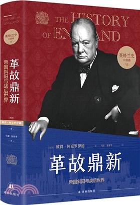 革故鼎新：帝國斜陽與戰後世界。用故事的暢快，讀懂大國的興衰！（簡體書）
