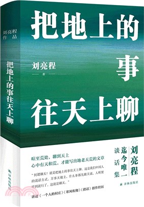 把地上的事往天上聊(精裝典藏版)（簡體書）