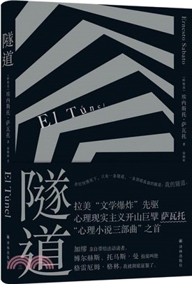 隧道：薩瓦托“心理小說三部曲”開篇之作（簡體書）