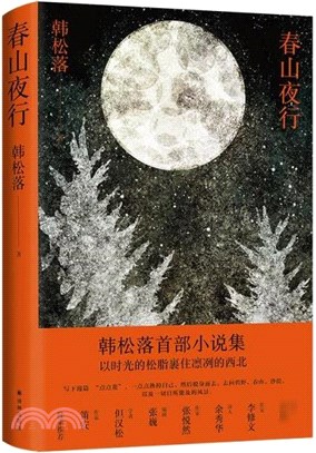 春山夜行（簡體書）