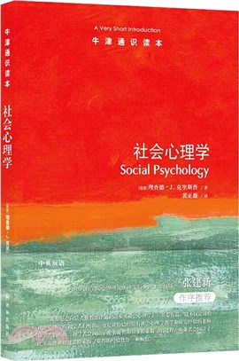 社會心理學(中英雙語)（簡體書）