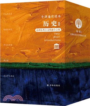歷史Ⅱ：追溯東西方文明融合之源(全5冊)（簡體書）