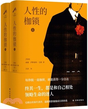 人性的枷鎖(全2冊)（簡體書）