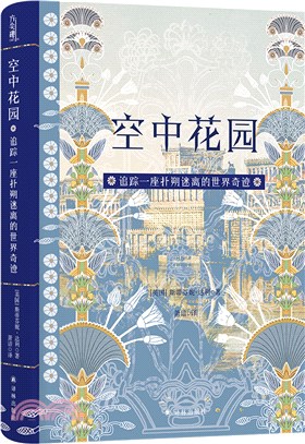 空中花園：追蹤一座撲朔迷離的世界奇跡（簡體書）