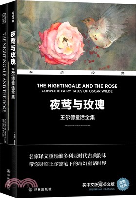 夜鶯與玫瑰：王爾德童話全集(漢英對照)(全2冊)（簡體書）