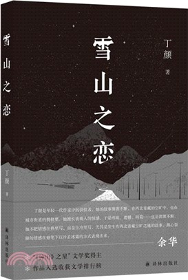 雪山之戀（簡體書）