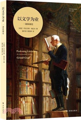 以文學為業：一部體制史（簡體書）