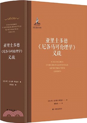 亞里士多德《尼各馬可倫理學》義疏（簡體書）