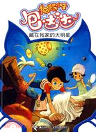 貓眼小子包達達-藏在我家的大明星（簡體書）