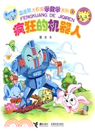 藍皮鼠大臉貓學數學系列1-瘋狂的機器人（簡體書）