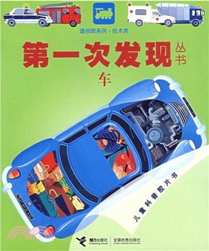 第一次發現叢書 技術類：車（簡體書）