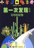 植物類：奇妙的植物：第一次發現叢書透視眼系列（簡體書）