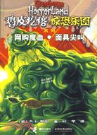 雞皮疙瘩驚恐樂園：網購魔血 面具尖叫（簡體書）