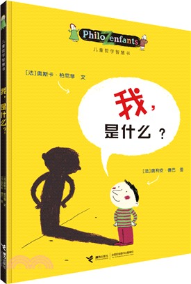 我，是什麼？（簡體書）