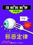 可怕的科學‧非常實驗系列：邪惡定律（簡體書）