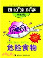 可怕的科學 非常實驗系列：危險食物（簡體書）