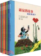 鼴鼠的故事-共11冊（簡體書）